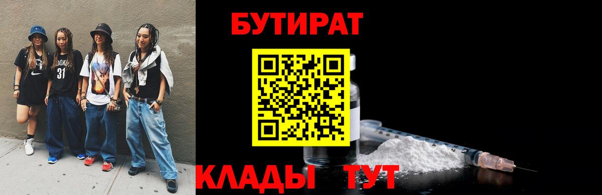 БУТИРАТ бутик Заволжье