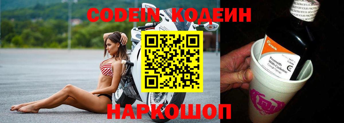 Кодеин Purple Drank  Вход с VPN  Codein Purple Drank  Заволжье 